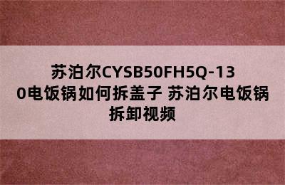 苏泊尔CYSB50FH5Q-130电饭锅如何拆盖子 苏泊尔电饭锅拆卸视频